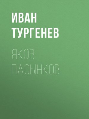 cover image of Яков Пасынков